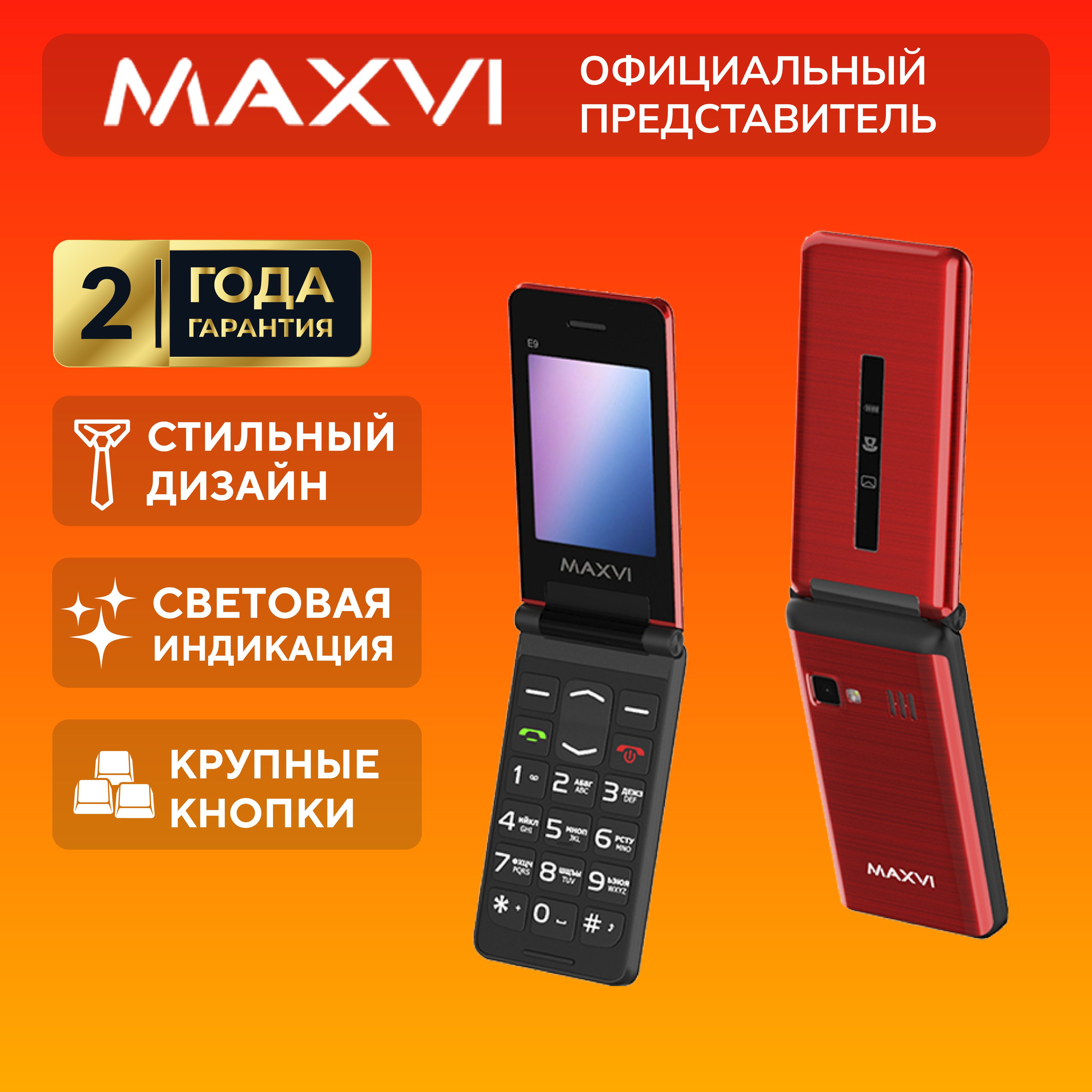 Мобильный телефон Maxvi E9, красный - купить по выгодной цене в  интернет-магазине OZON (966455615)