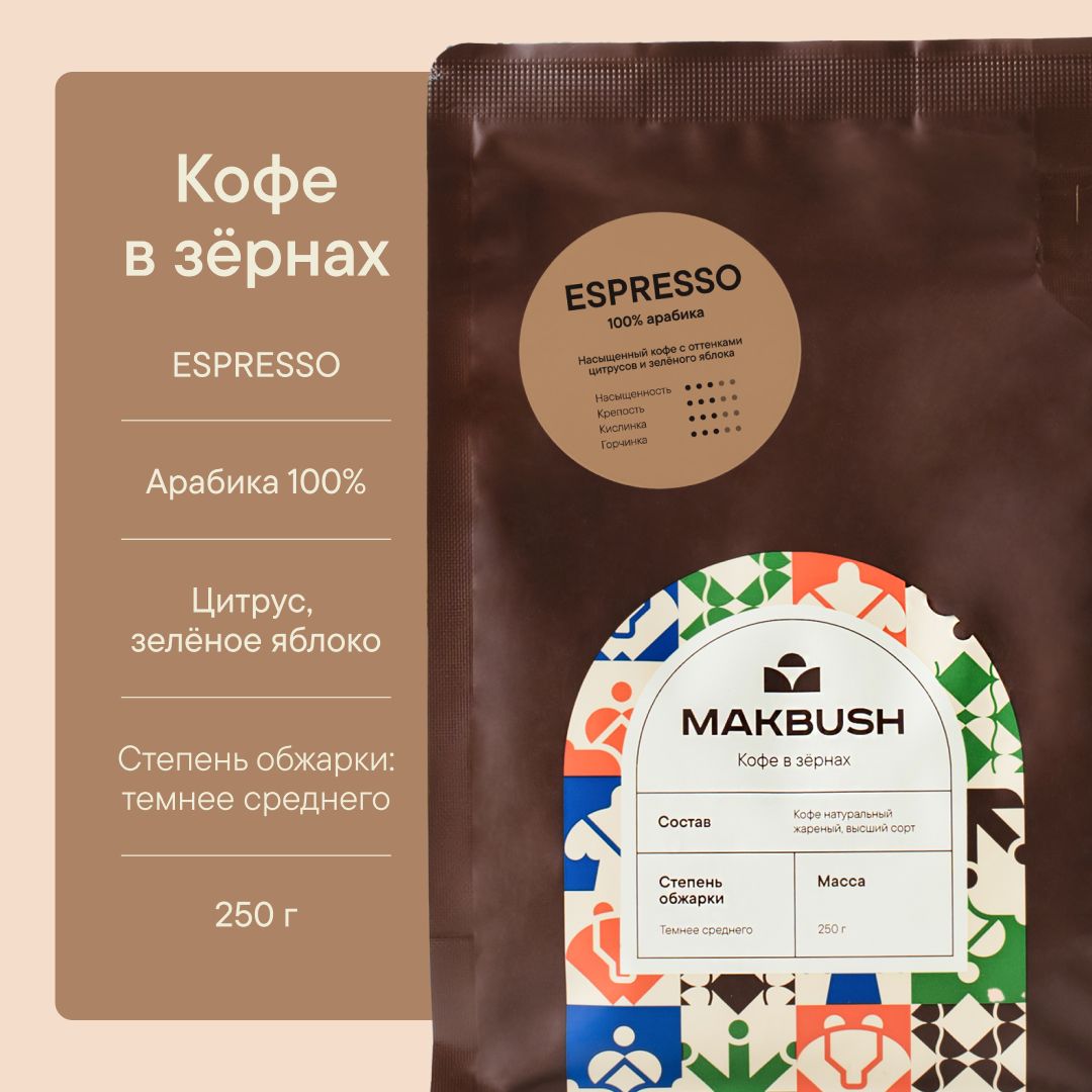 Кофе в зернах MakBush ESPRESSO 250 гр, Арабика 100%, натуральный, свежеобжаренный