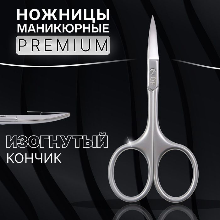 Ножницыманикюрные"Premium",загнутые,узкие,9,5см,наблистере,цветсеребристый