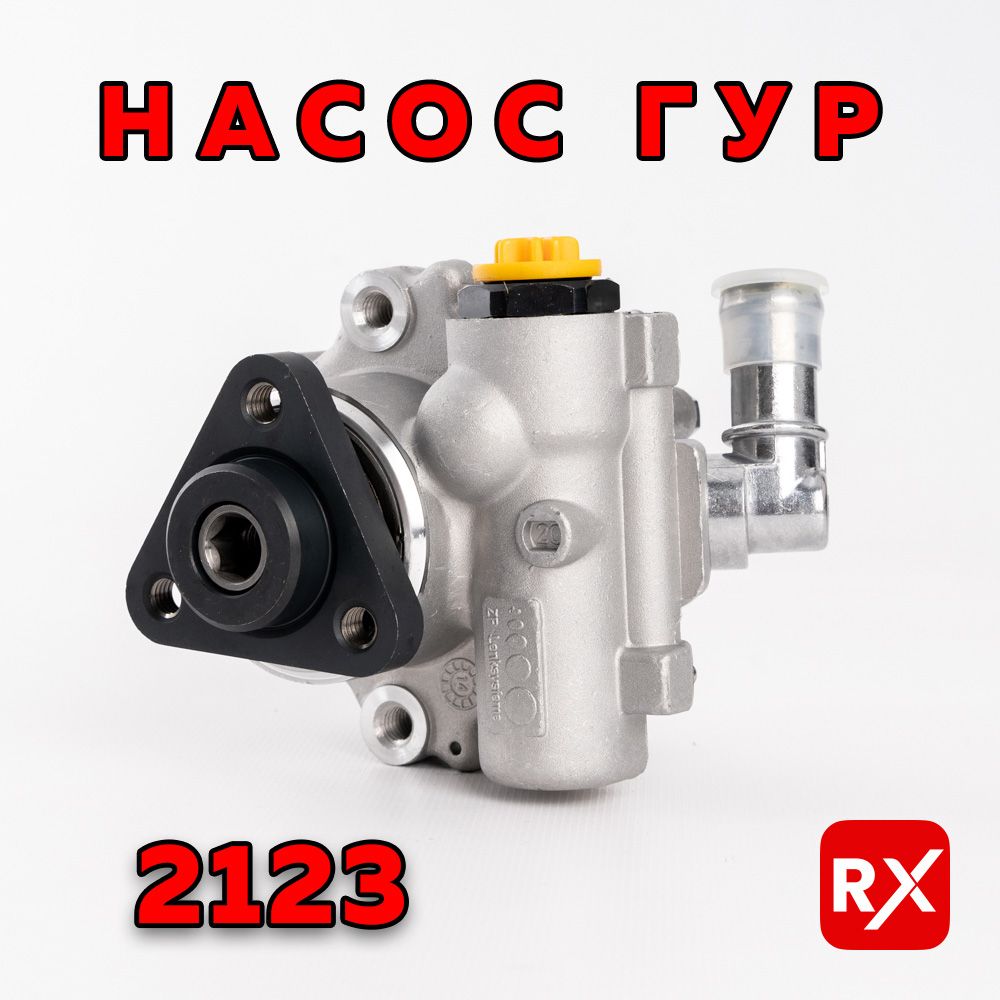 Насос гидроусилителя руля 2123-3407012 ZF Lenksysteme (ГУР 125 bar) для а/м  ВАЗ 2110-12, Priora, 21214 Нива, 2123 Chevrolet Niva - ZF Group арт.  21233407012 - купить по выгодной цене в интернет-магазине OZON (1422970845)