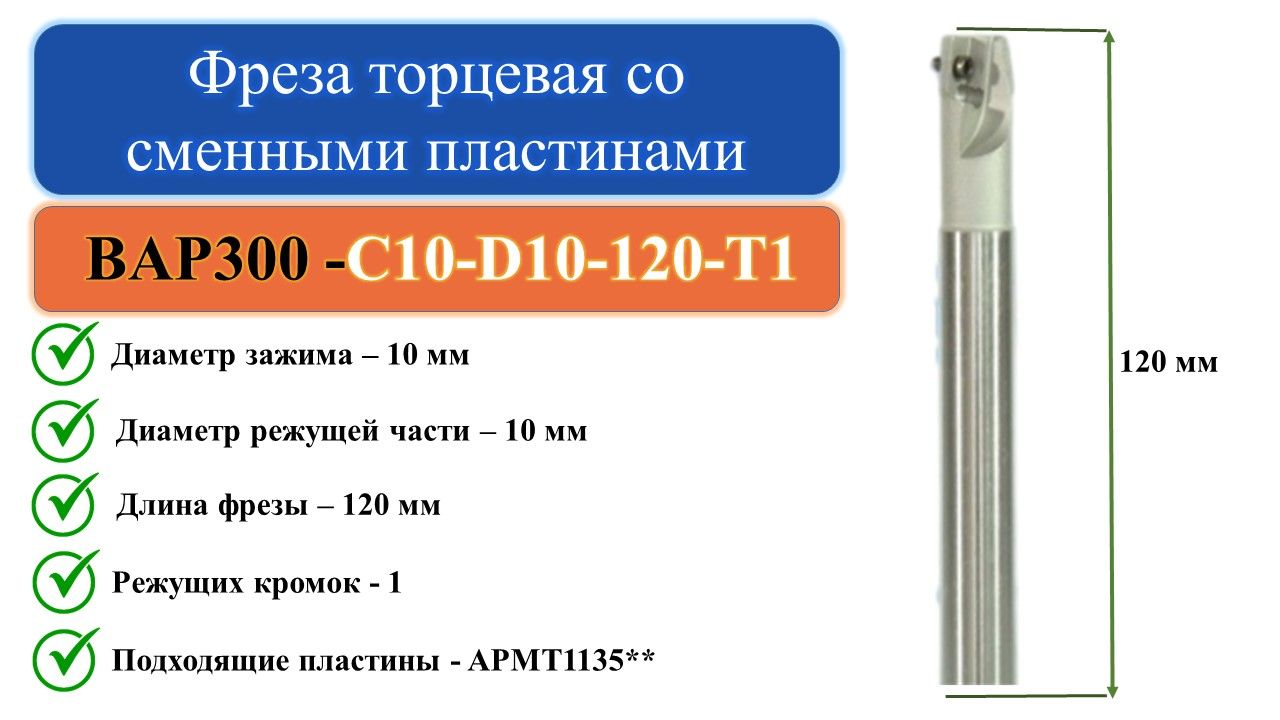 BAP300-C10-D10-120-T1Фрезаторцеваясосменнымипластинами