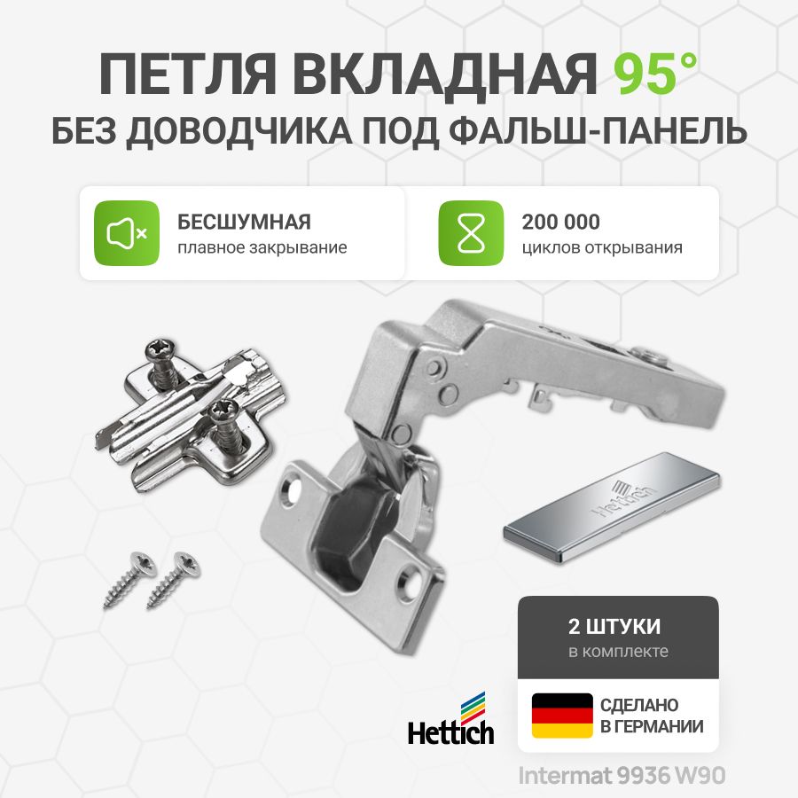 Петля мебельная для фальш панели HETTICH INTERMAT 9936 W90 без доводчика угол открывания 95 градусов с крепежной фурнитурой, 2 шт