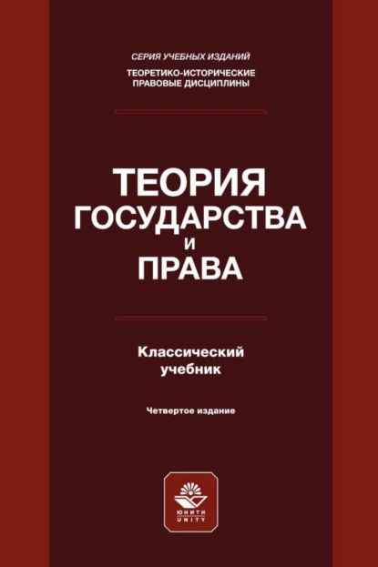 Теория государства и права | Нет автора | Электронная книга