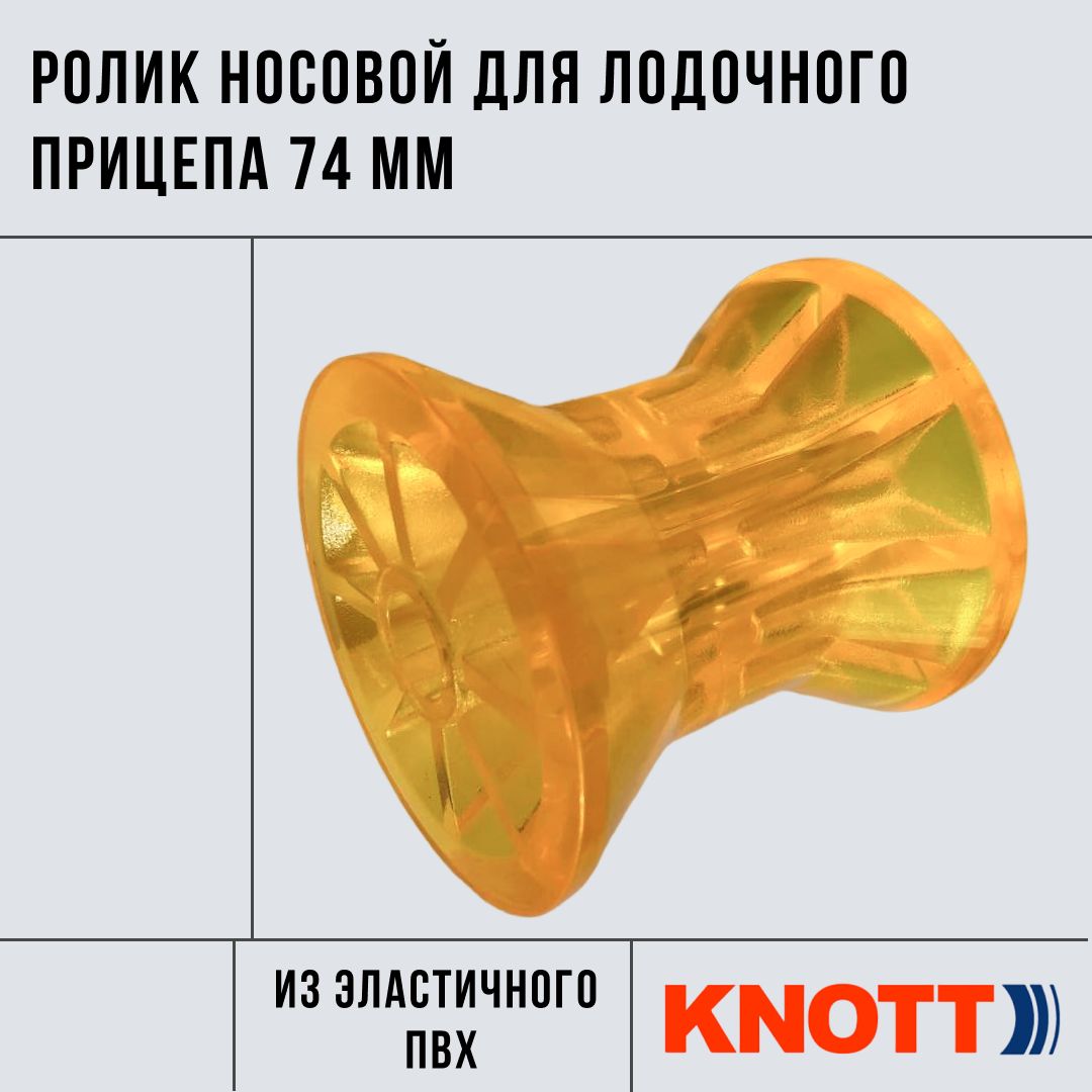 Роликносовойдлялодочногоприцепа74ммизэластичногоПВХжелтый