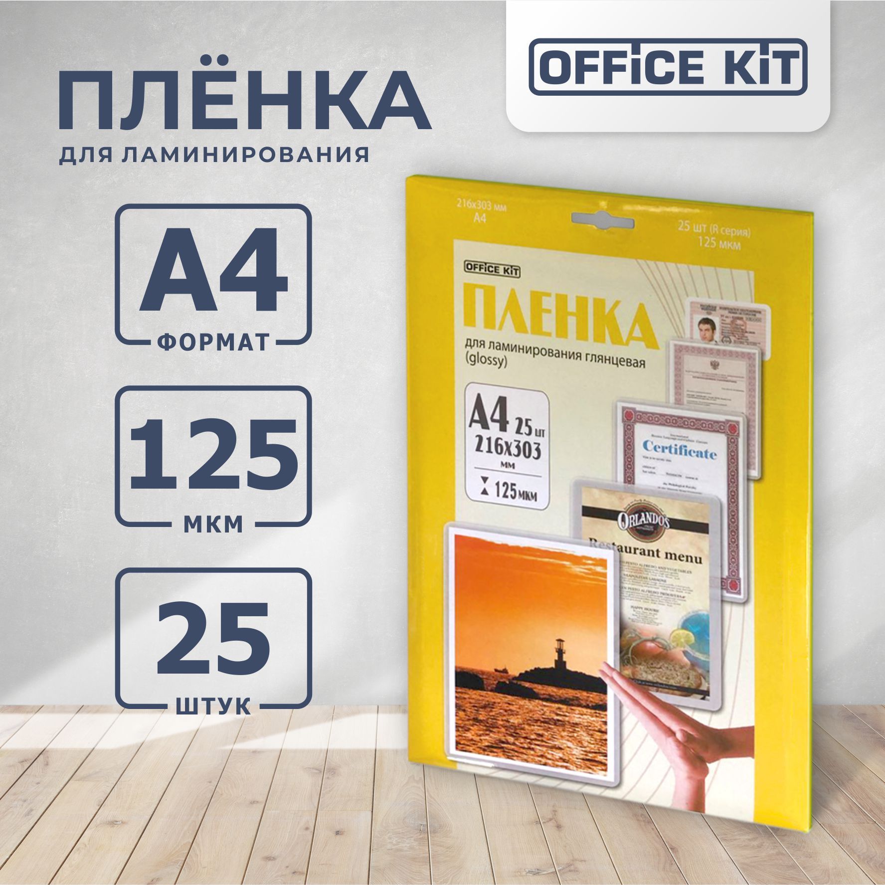 ЛаминационнаяпленкаOfficeKitформатА4,толщина125мкм.,25шт./упглянцевая,RetailpackLPA4125