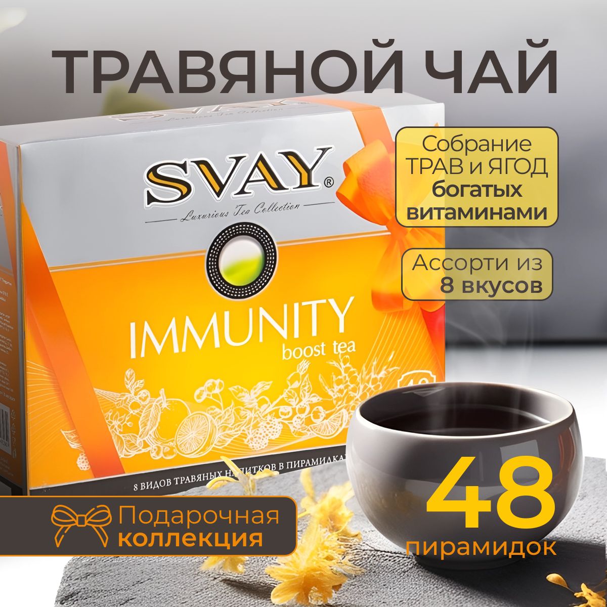 Чай подарочный набор "Immunity" ,травяной, ассорти 8 вкусов, 48 пирамидок