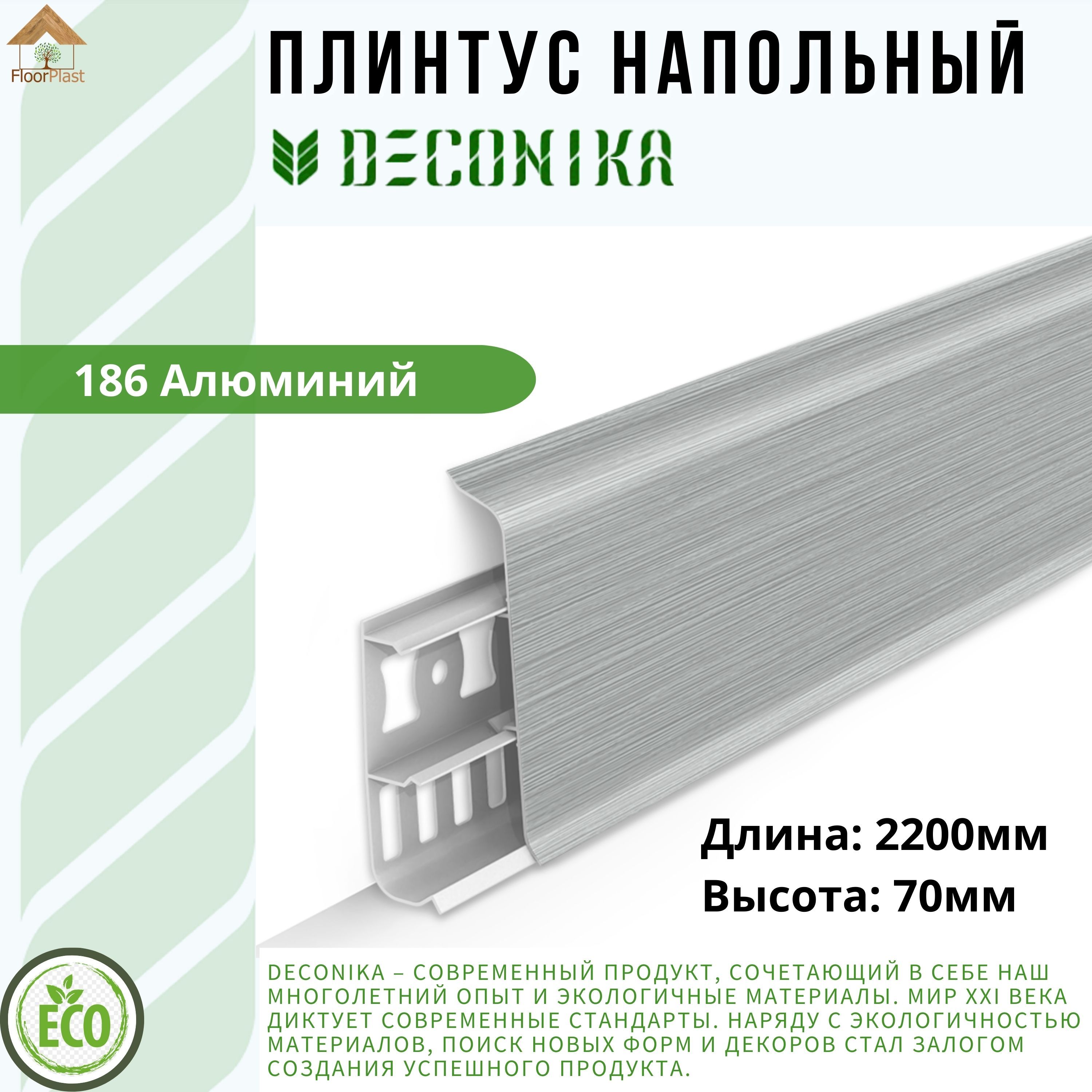 ПлинтуснапольныйДЕКОНИКА70мм"Deconika"2200мм.Цвет186Алюминий-1шт.