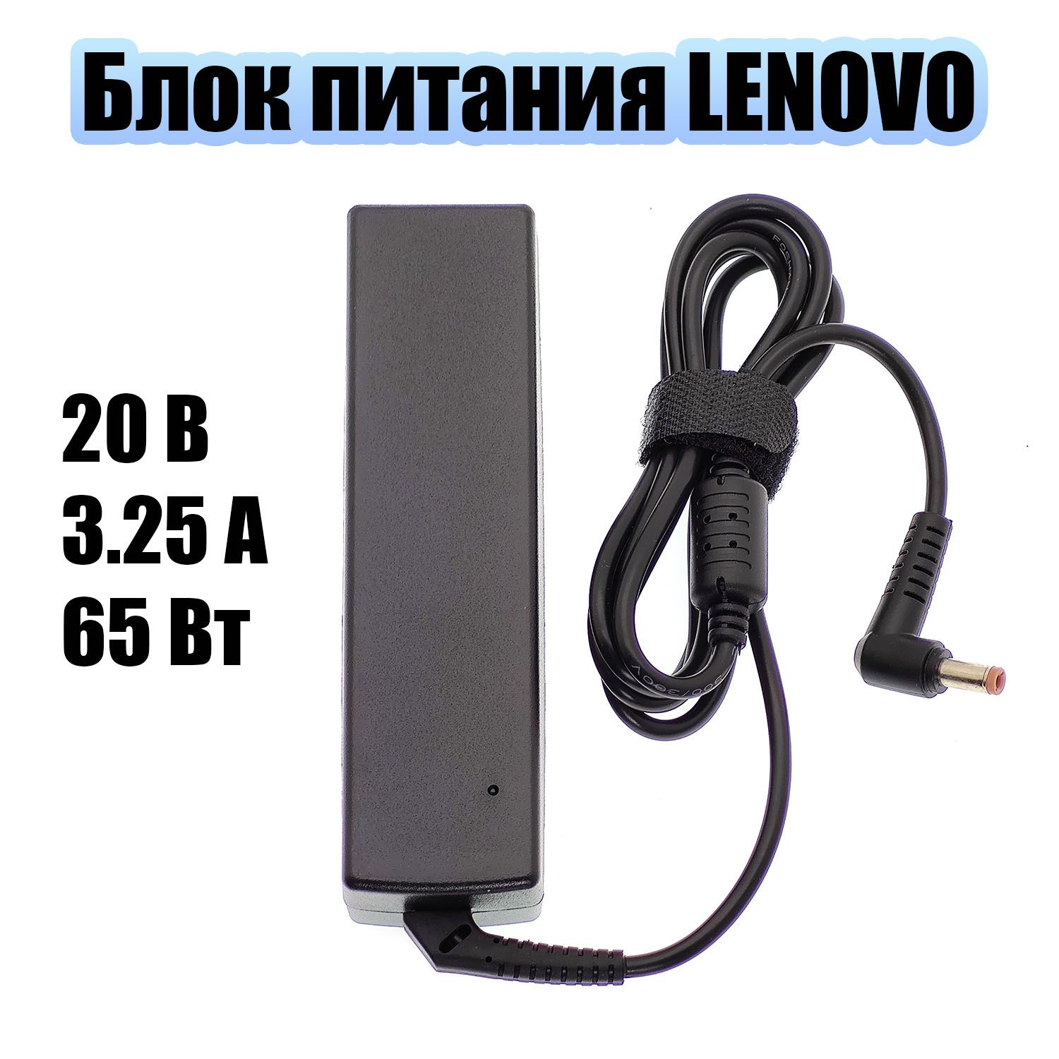 БлокпитаниядляноутбукаLenovoIdeapad20В3.25А65Вткруглыйштекер5.5*2.5ОрбитаOT-APB04