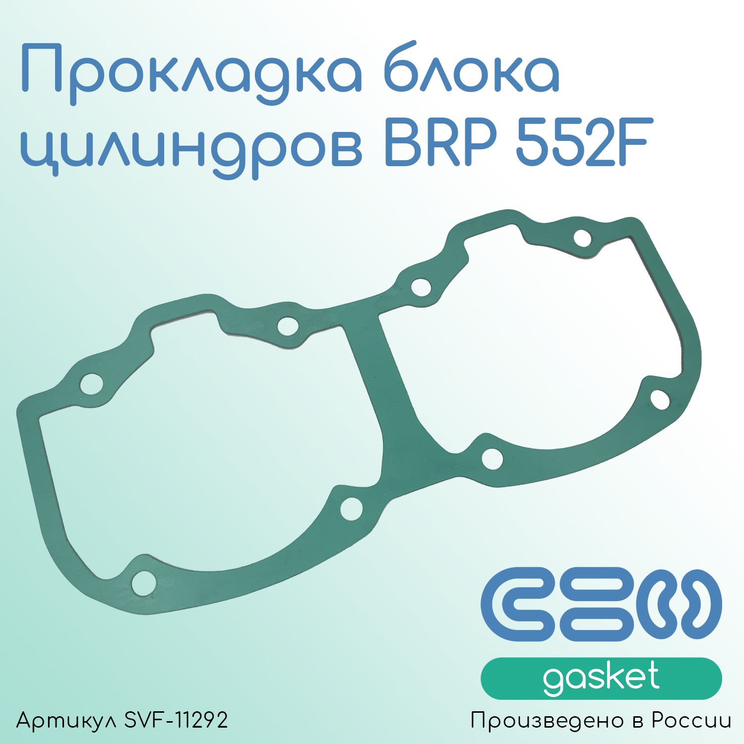 Прокладка блока цилиндров для снегоходов BRP 552F (420950912; 420950911)