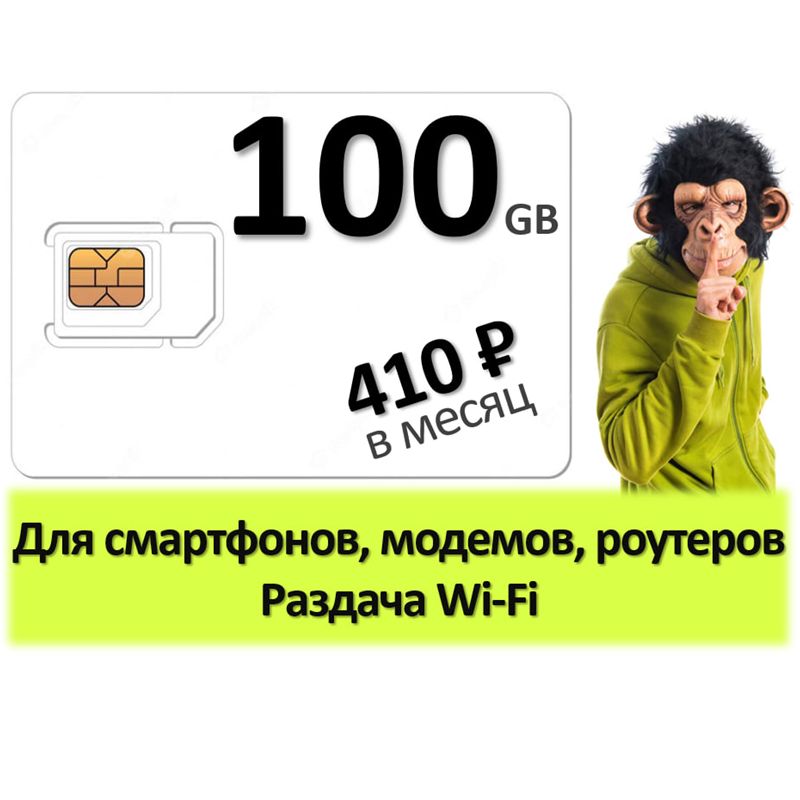 SIM-карта 100 гб для роутеров (Вся Россия)