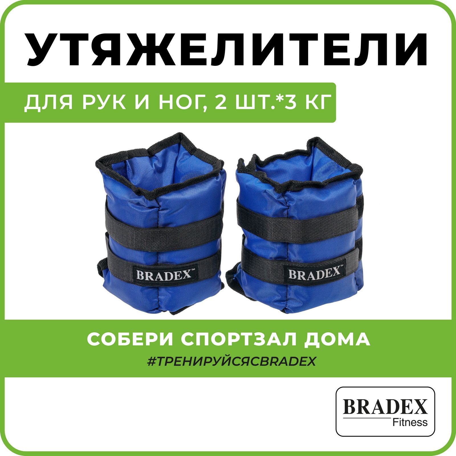 Утяжелители для ног и рук BRADEX, тренировочные грузы, 2 шт по 3 кг синие -  купить по выгодной цене в интернет-магазине OZON (415214157)