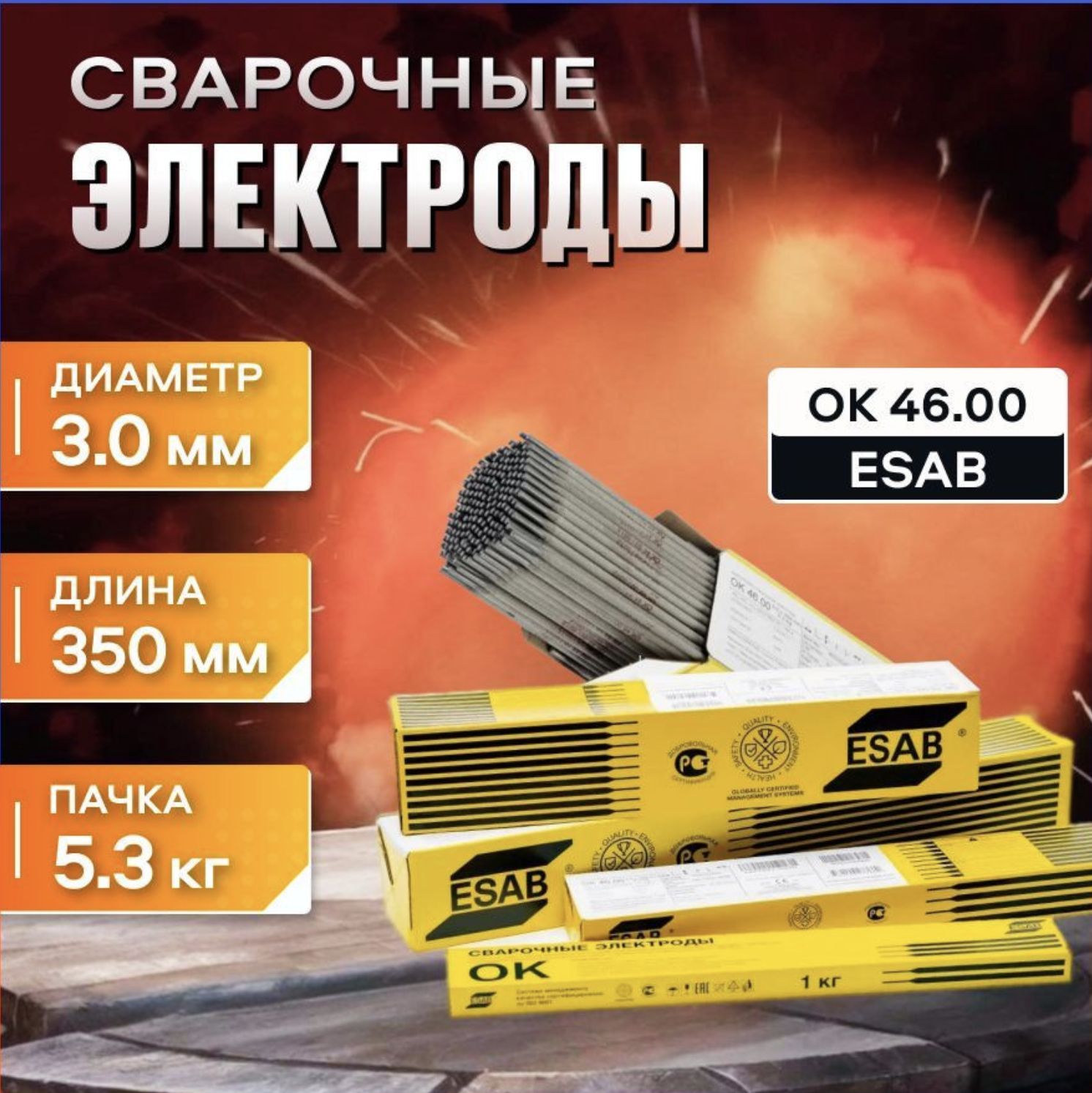 Сварочные электроды ESAB OK 46.00 3.0x350mm, пачка 5,3 кг