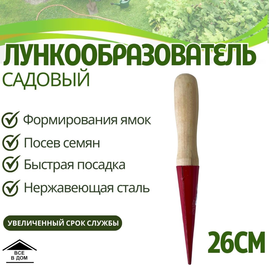 Лункообразователь садовый конус посадочный ручная сажалка Инструм-Агро с деревянной ручкой 011145