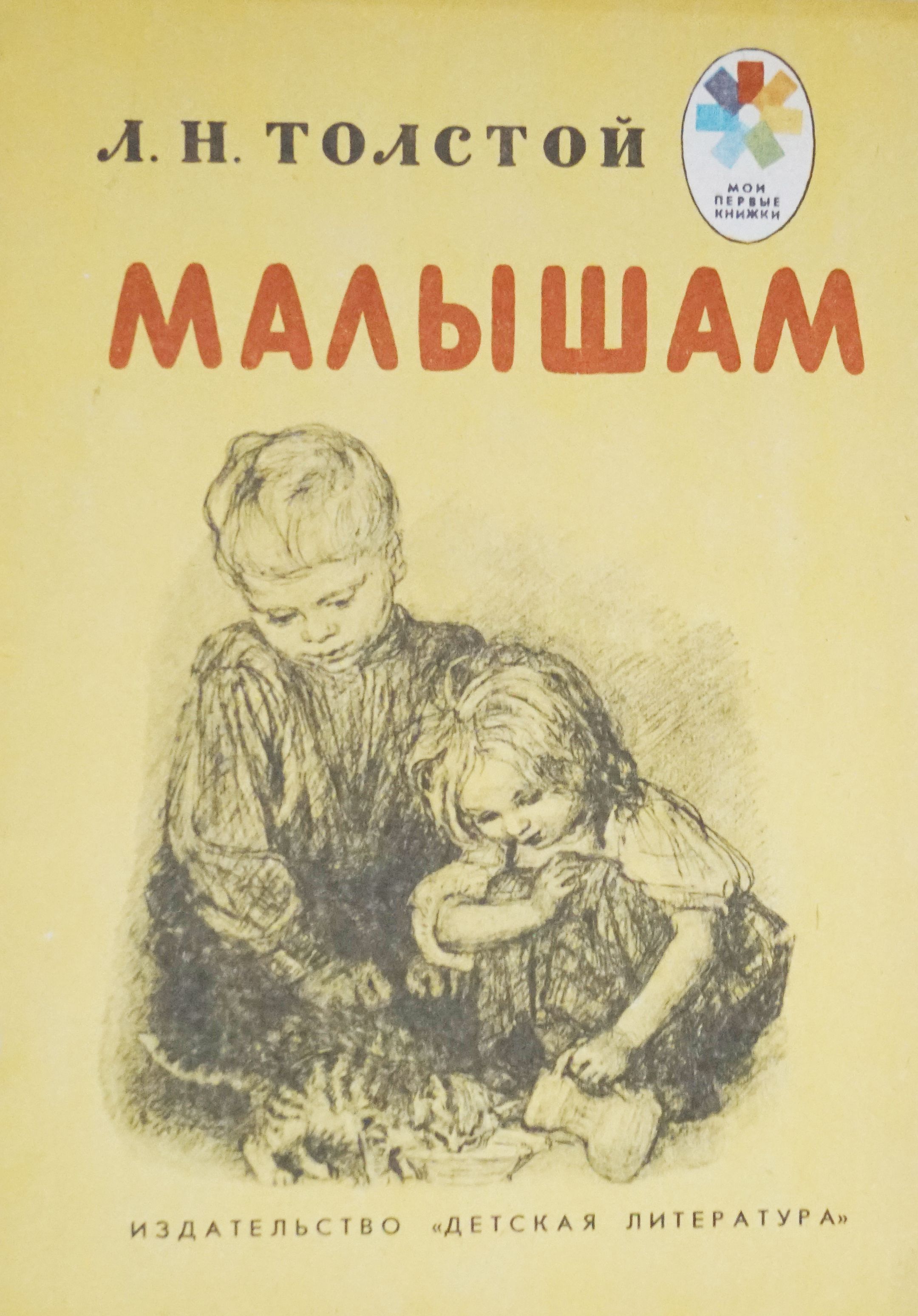 Н. 1 произведение льва николаевича толстого. Произведения льва николаевича толстого для 4 класса. Толстого для детей. Книги л.