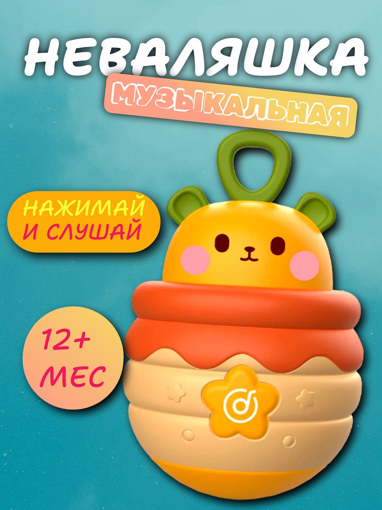 Детская игрушка для малышей Неваляшка "Медвежонок"