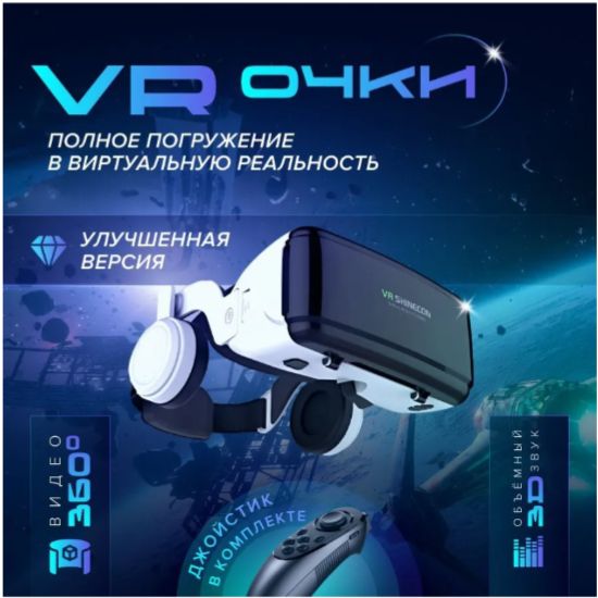 Очки виртуальной реальности/VR SHINECON SC-G06EB