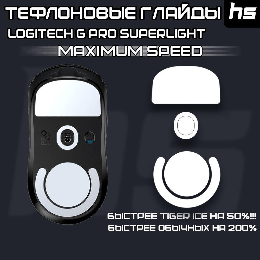 Глайды для Logitech G Pro X Superlight / Тефлоновые Ножки для игровой мыши / Maximum Speed