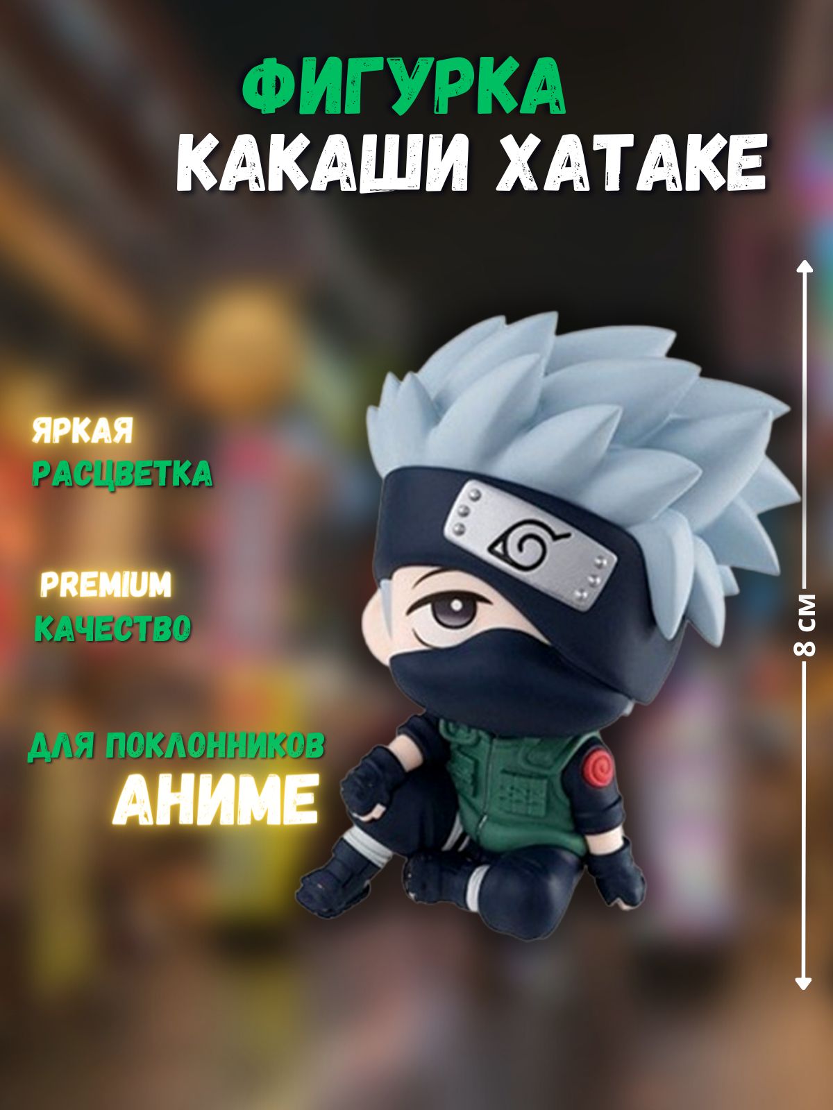 Аниме фигурка Какаши Хатаке / Kakashi Hatake / Наруто - купить с доставкой  по выгодным ценам в интернет-магазине OZON (727295955)