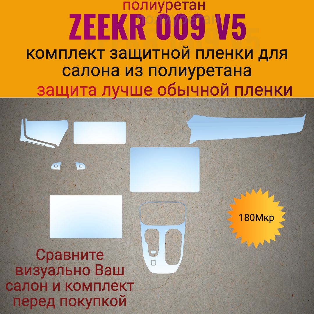 Комплект защитных глянцевых полиуретановых пленок на салона для автомобиля  ZEEKR 009 / тюнинг / ZEEKR 009 / зикр 009 - купить по выгодным ценам в  интернет-магазине OZON (1425230817)