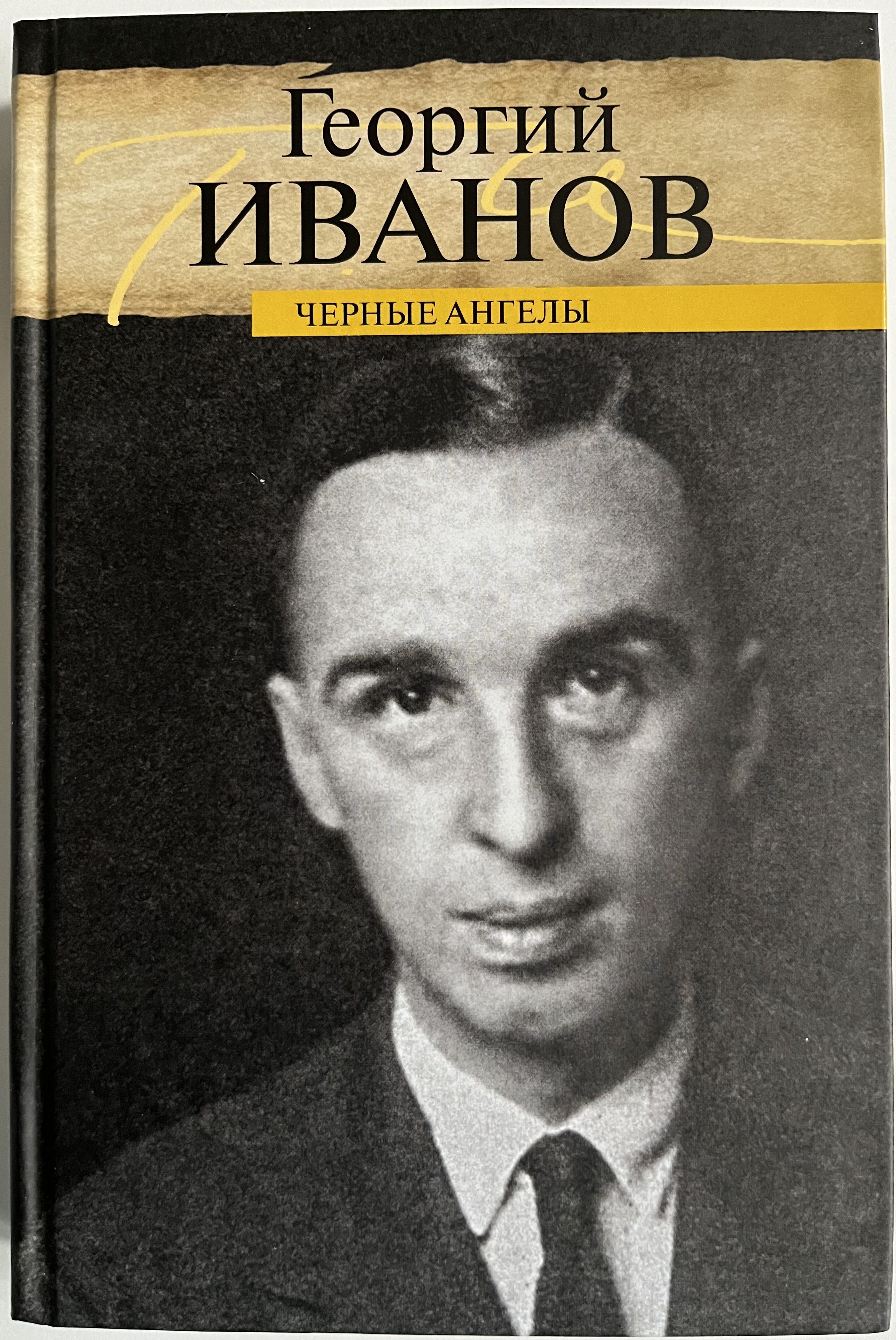 Черные ангелы | Иванов Георгий