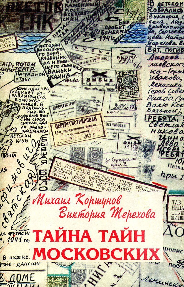 Тайна тайн московских | Коршунов Михаил Павлович, Терехова Виктория  Романовна - купить с доставкой по выгодным ценам в интернет-магазине OZON  (1425270928)