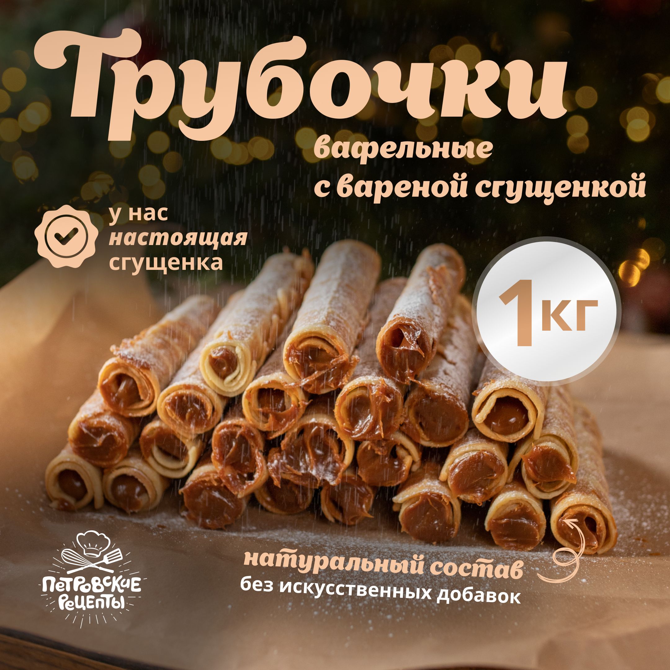 Вафельные трубочки со сгущенкой