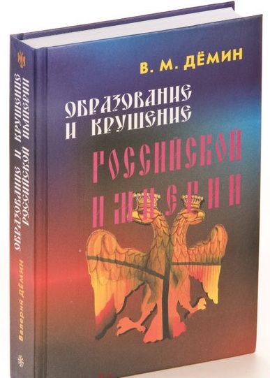 Образование и крушение Российской Империи (твёрд. пер.) | Демин Валерий Михайлович