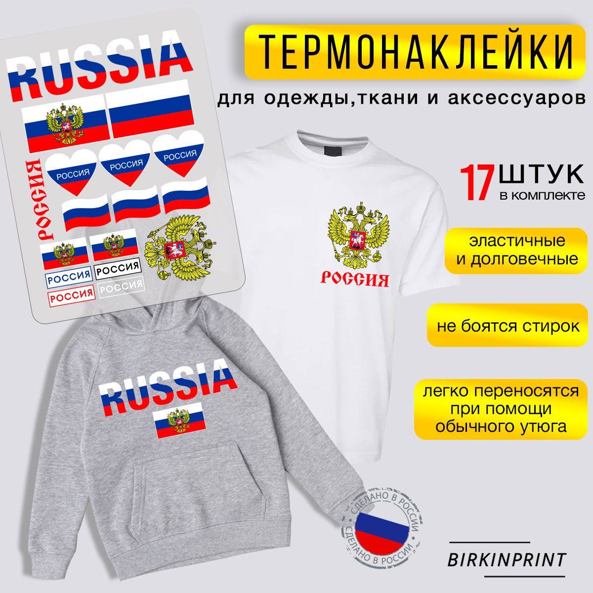 Термонаклейка на одежду сборка Россия, флаг, герб, 20*28 см. BIRKINPRINT