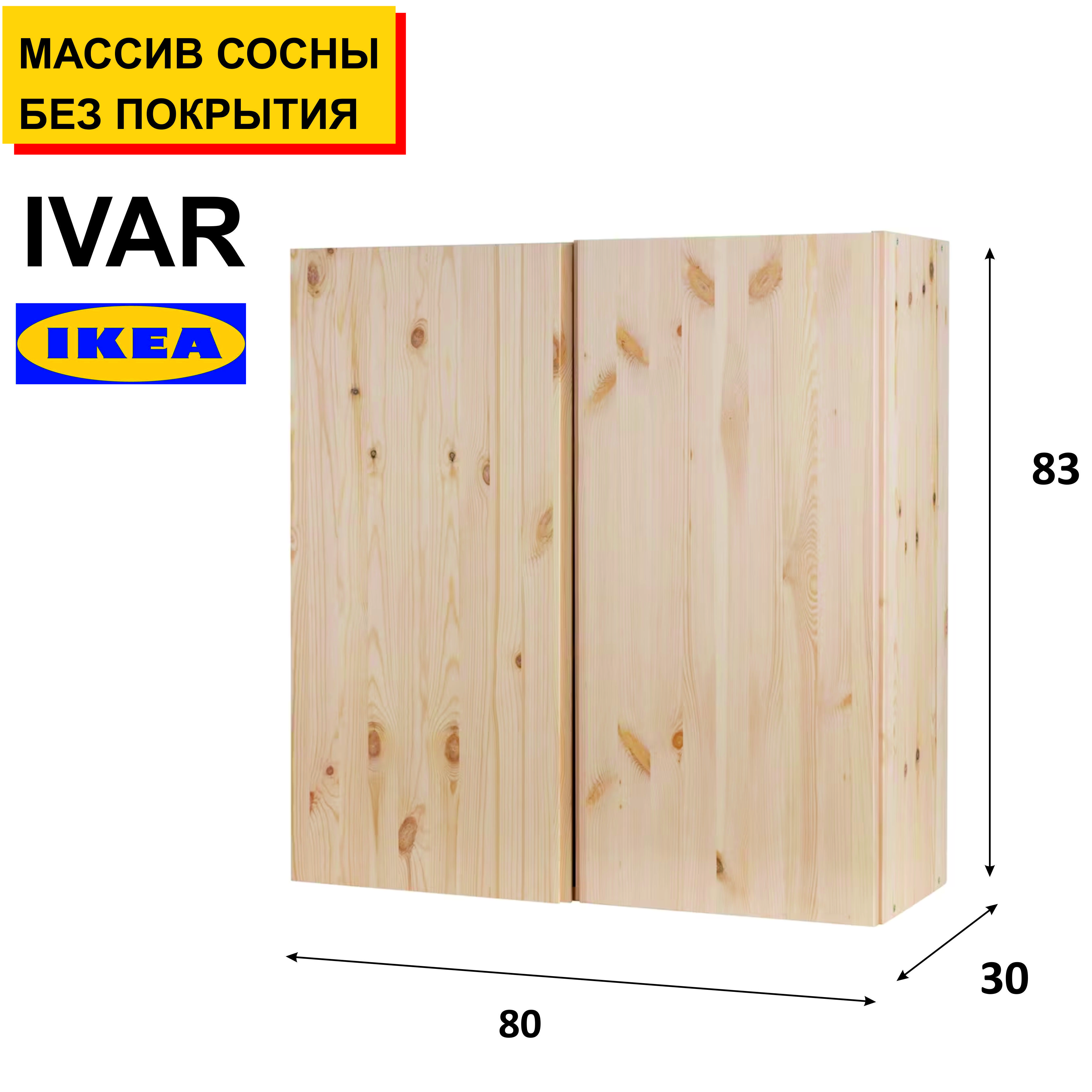 Шкаф навесной IKEA Шкаф распашной_IVAR_shk_1_IKEA_шкаф навесной 83х80х30,  80x30x83 см - купить по выгодной цене в интернет-магазине OZON (973030192)