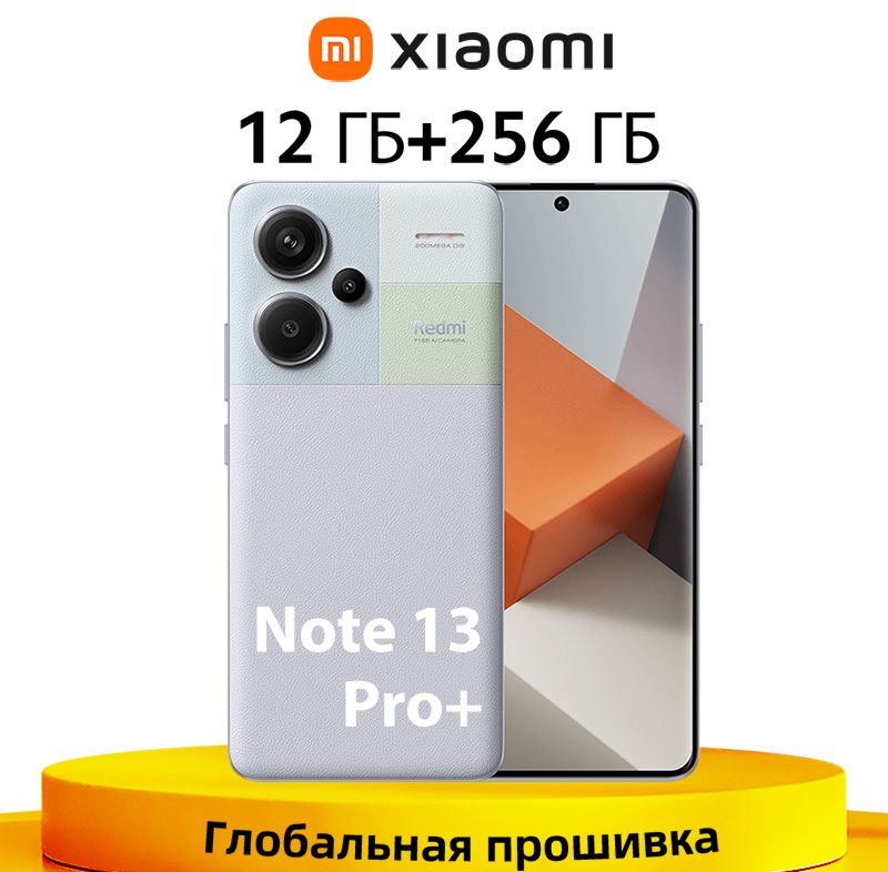 XiaomiСмартфонГлобальноеПЗУRedmiNote13Pro+Plus5GNFC200MPOISкамерасподдержкойрусскогоязыкаGooglePlay12/256ГБ,пурпурный