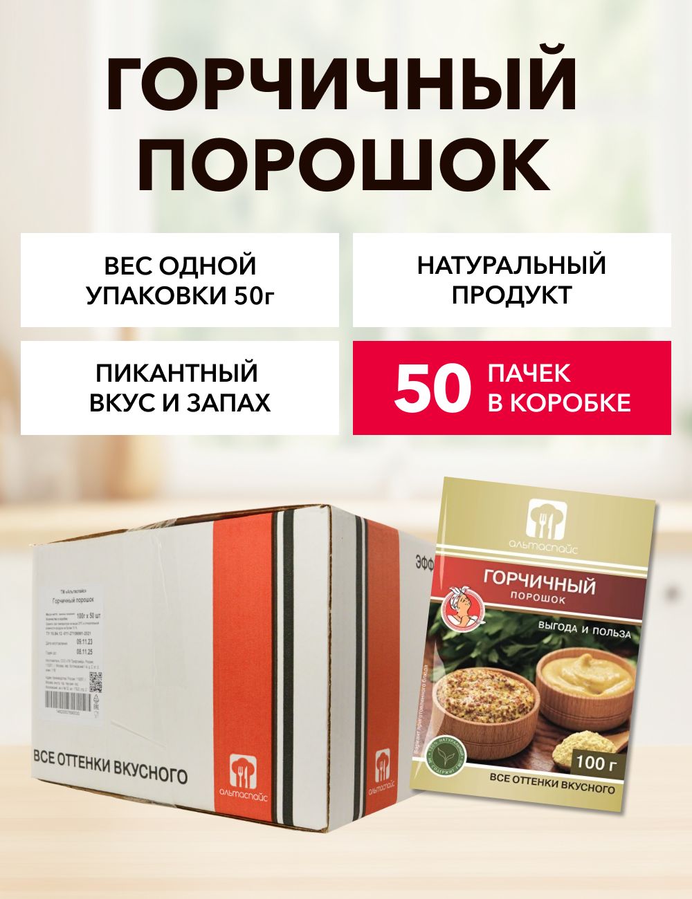 Горчичный порошок Альтаспайс 100 г*50 шт