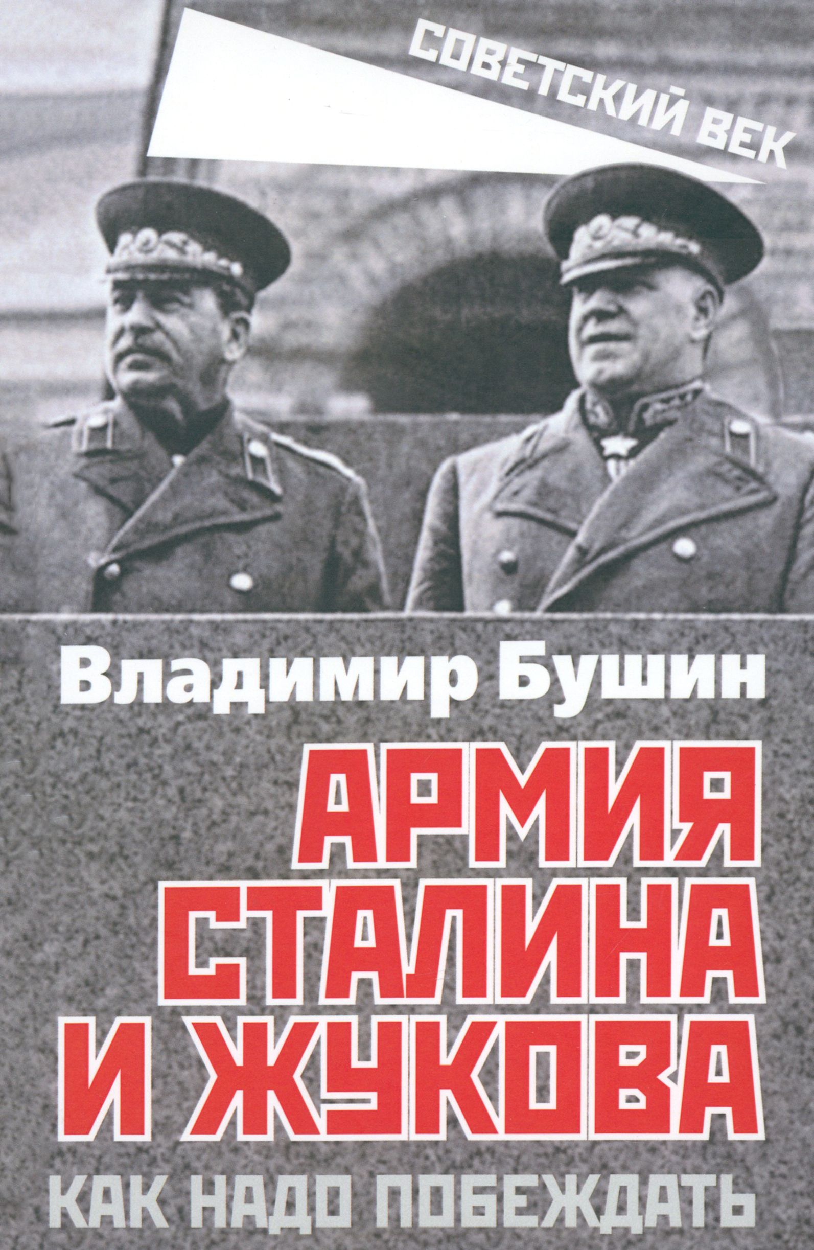 Армия Сталина и Жукова. Как надо побеждать | Бушин Владимир Сергеевич