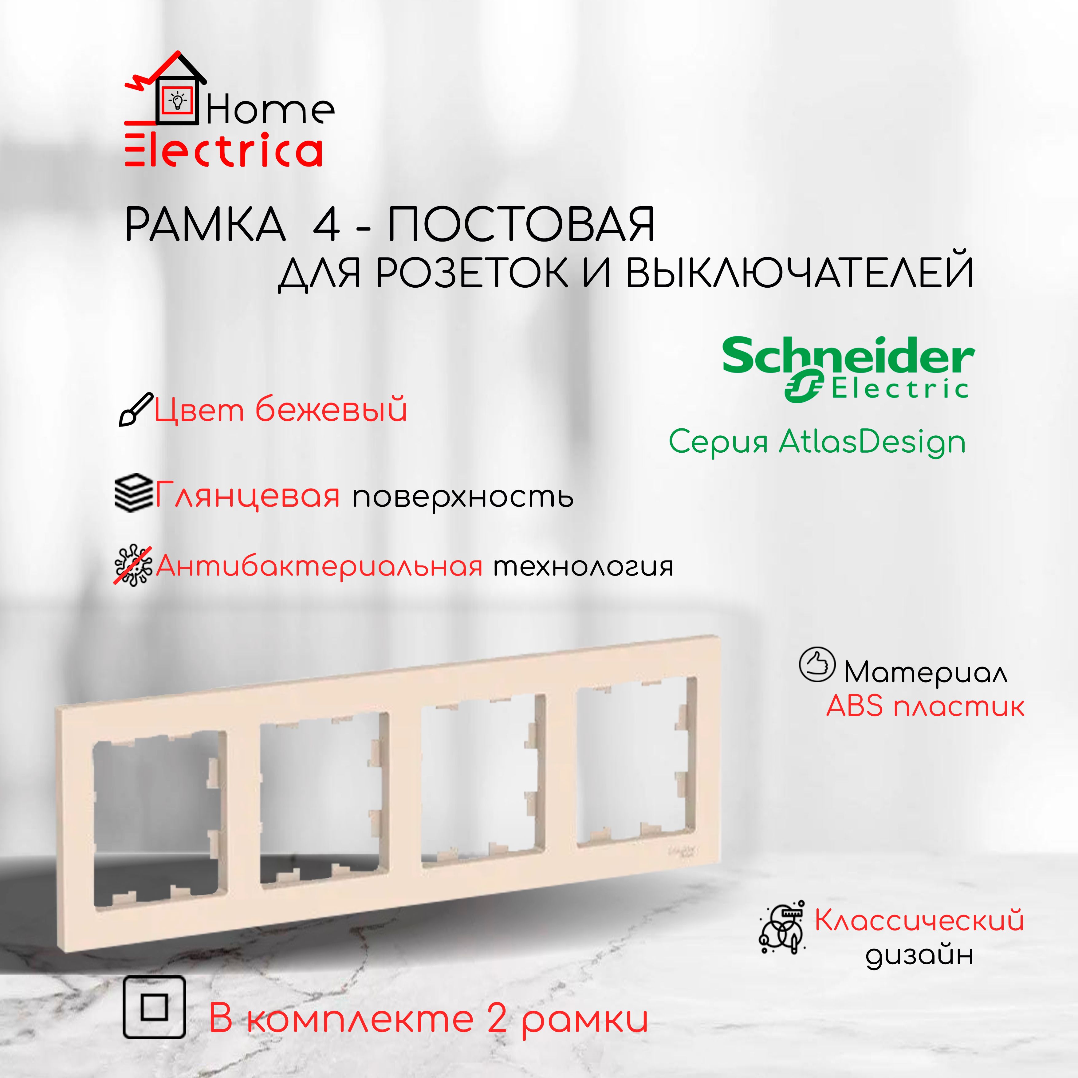 Рамка 4-постовая для розеток и выключателей Бежевый AtlasDesign (Атлас Дизайн) Schneider Electric ATN000204 2шт