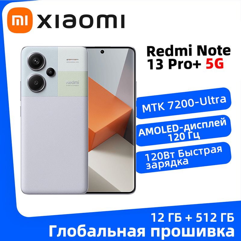 XiaomiСмартфонГлобальноеПЗУRedmiNote13Pro+5GNFCСмартфонатройнаякамера200МпAMOLED-дисплей120Гцзарядноеустройство120ВтПоддержкарусскогоязыка12/512ГБ,пурпурный