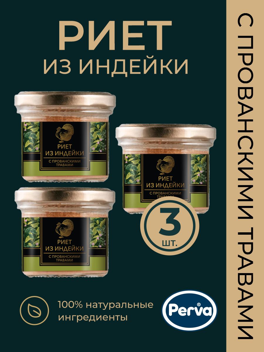 Риет из индейки с прованскими травами 100 гр. Perva- 3 шт.