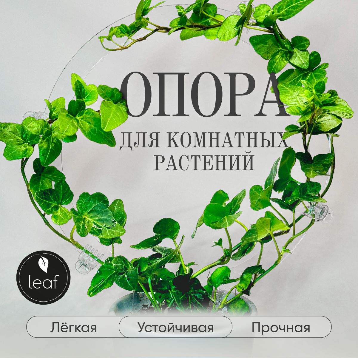 Опора для растений,20см,1шт