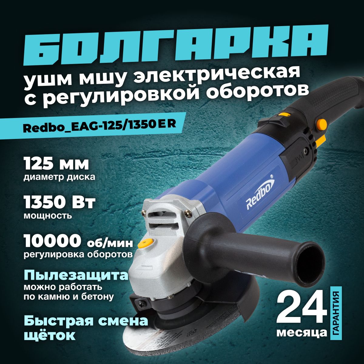 УШМ / Углошлифовальная машина болгарка Redbo EAG-125/1350ER / МШУ с  регулировкой оборотов 125 мм , 1350 Вт, 10 000 Об/мин.