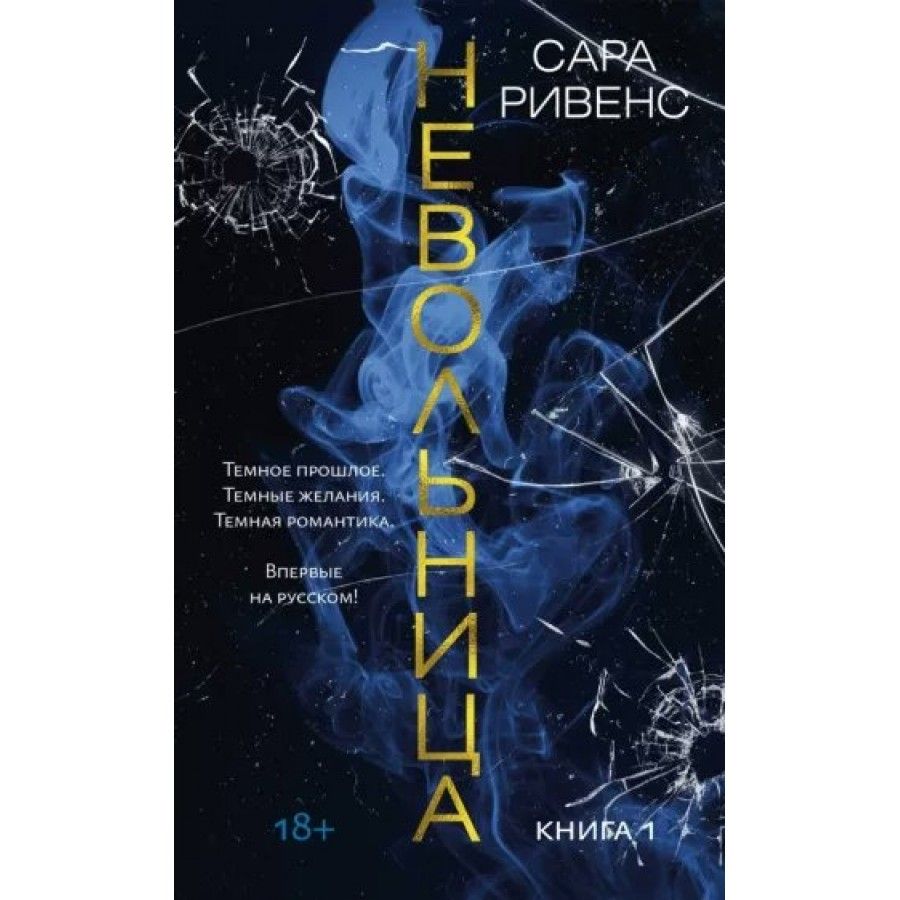 Невольница. Книга 1. С. Ривенс | Ривенс Сара