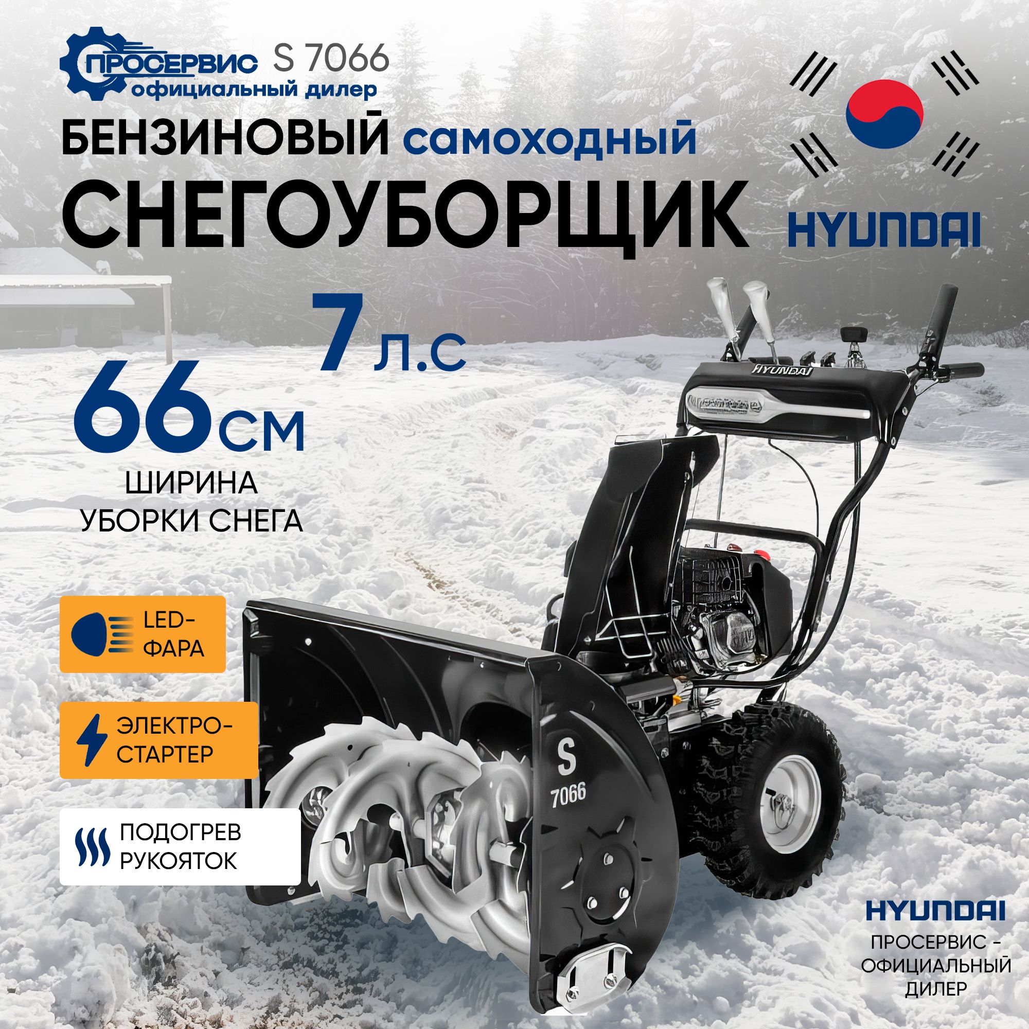 Снегоуборщик бензиновый самоходный Hyundai S 7066, 7л.с, фара, ширина  обработки 66см, высота 51см, ручной стартер/электростарт, снегоуборочная  машина для дачи и дома 86кг