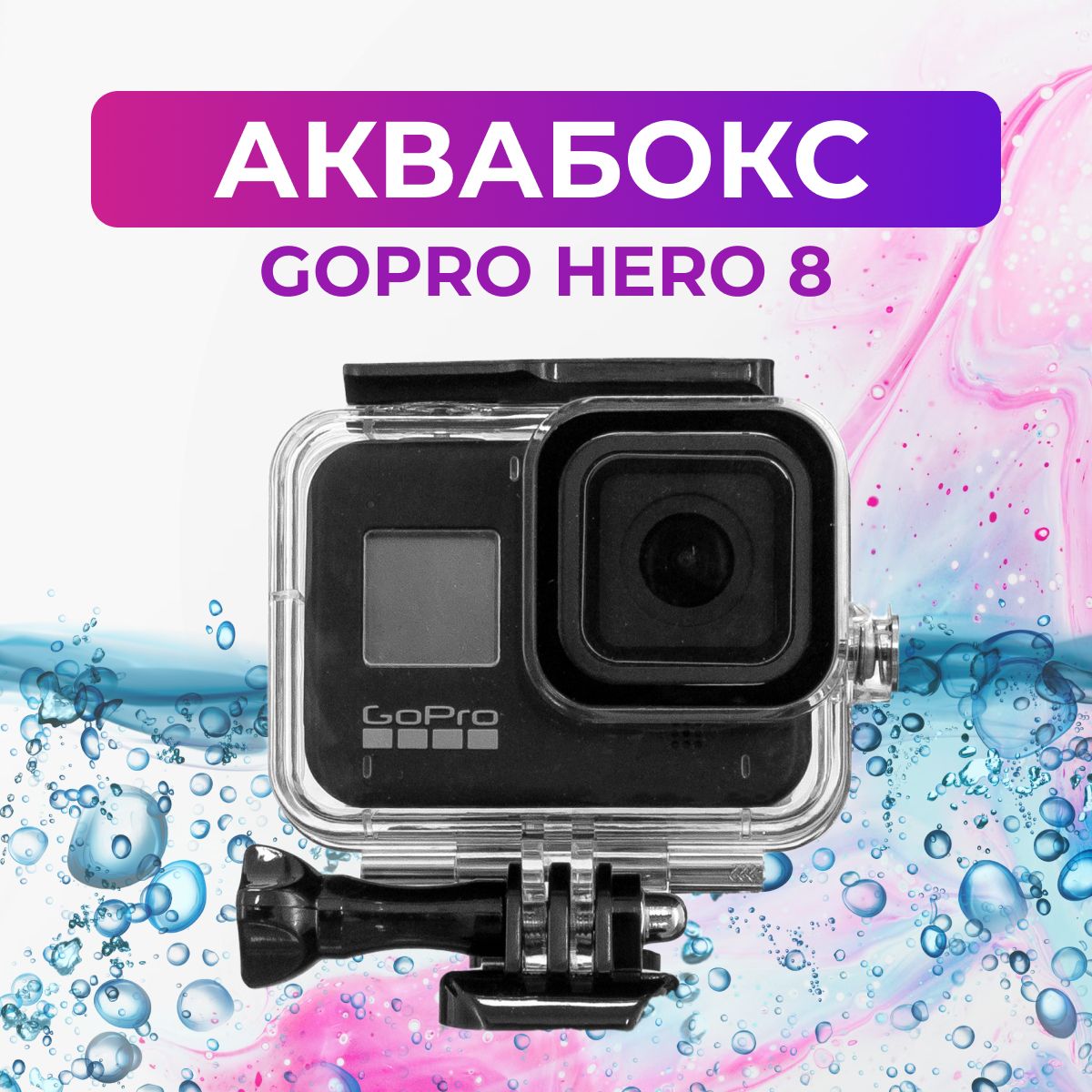 Аквабокс для GoPro HERO 8