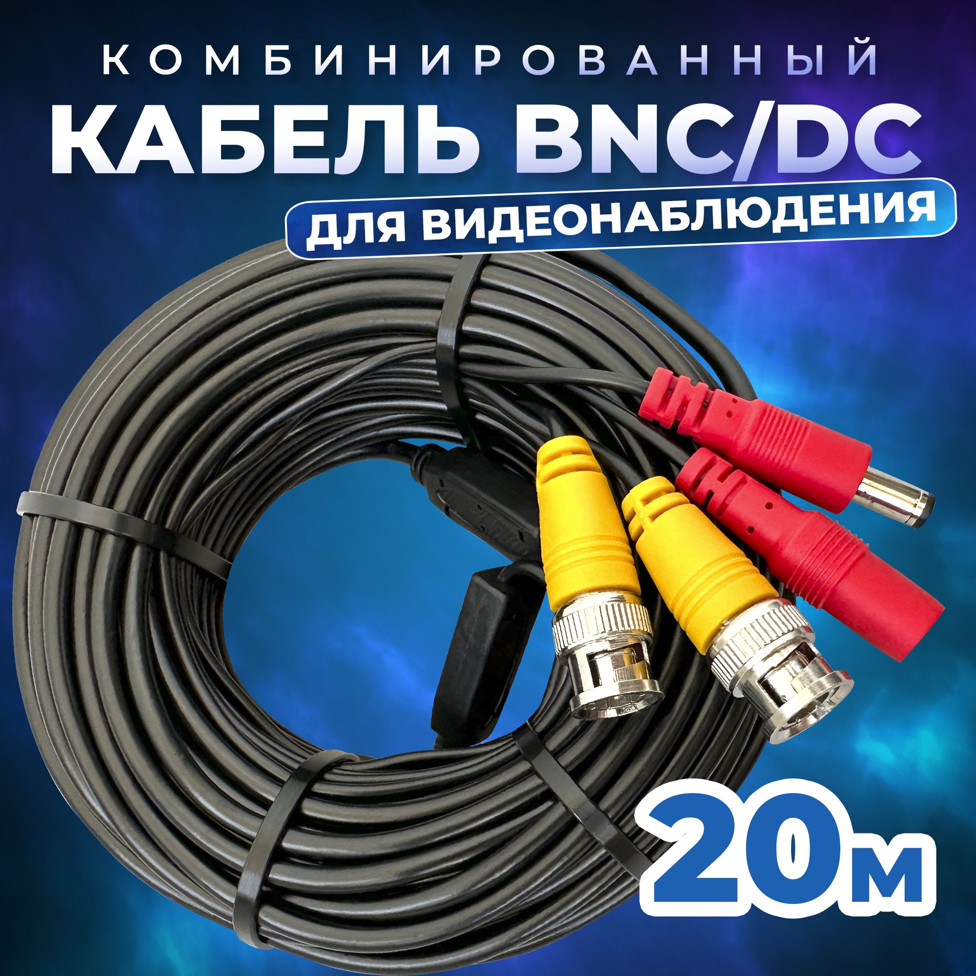 Комбинированный кабель BNC/DC - BNC/DC 20 метров для камер видеонаблюдения, универсальный провод удлинитель для видео-устройств, чёрный, Redoro