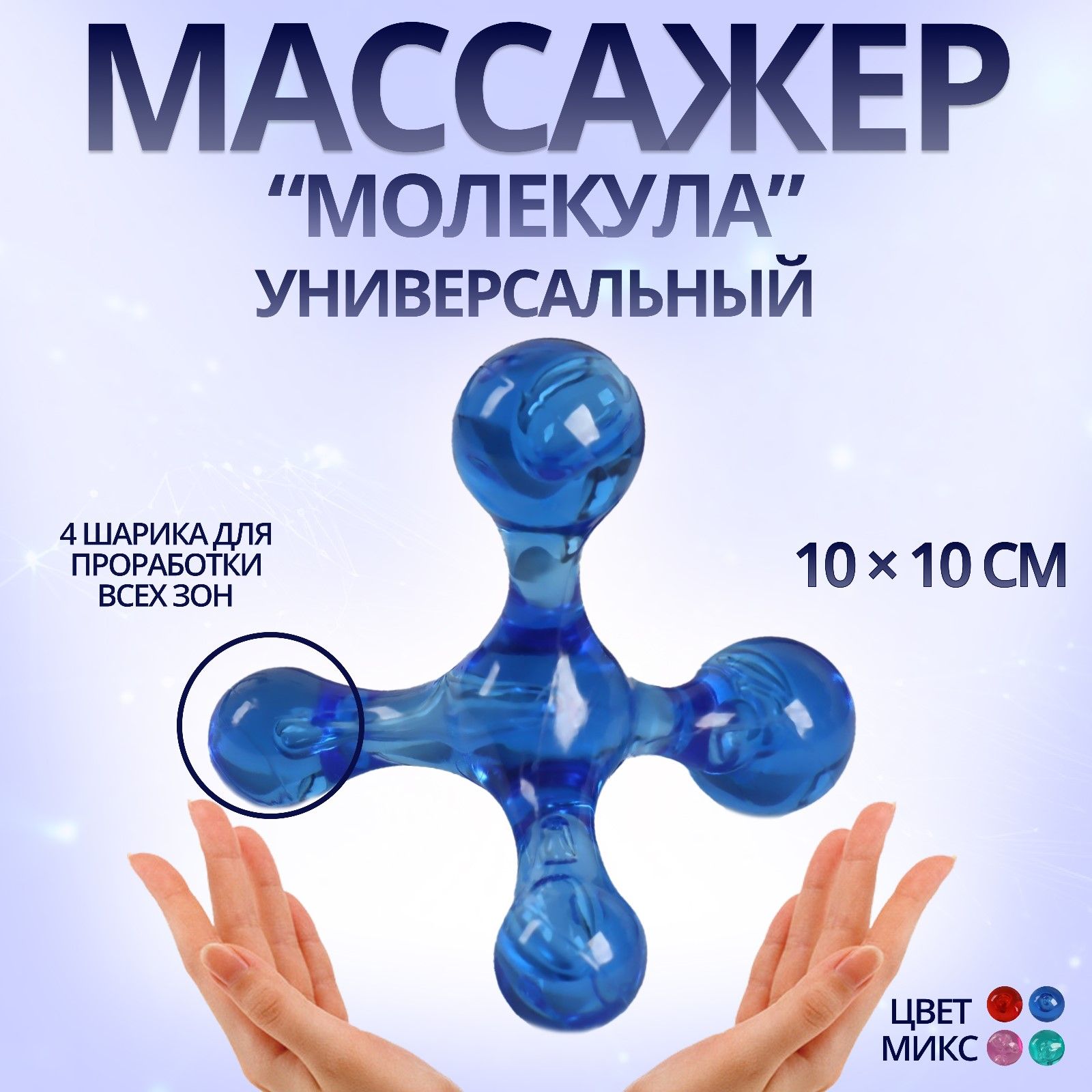 Массажёр Молекула, универсальный, 10 x 10 см, цвет разноцветный