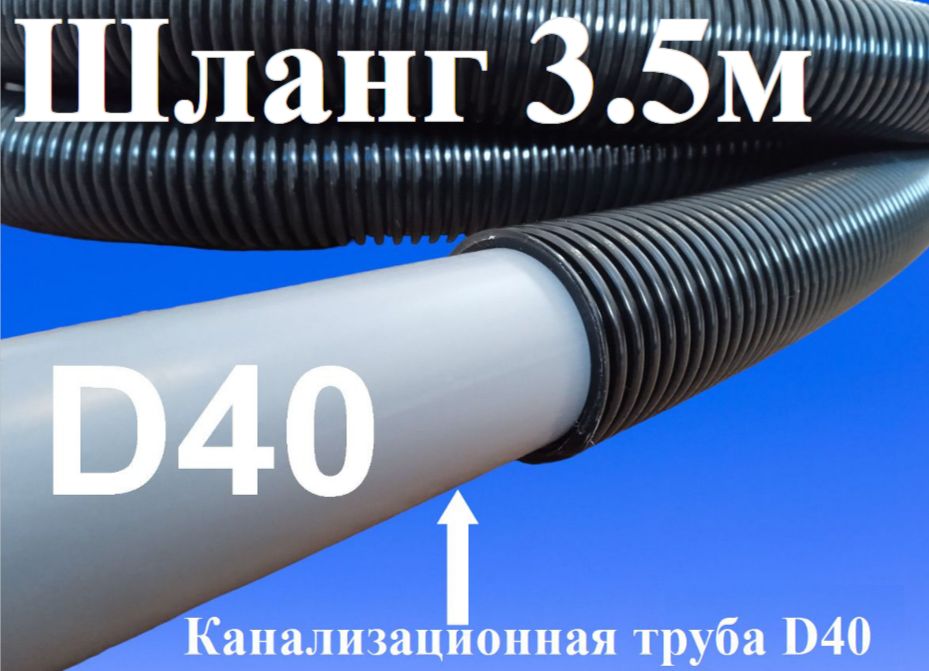 Шланг3,5метрах40мм(внутр)дляштробленияиалмазногосверлениядляпылесосастроительногоициклонногофильтра