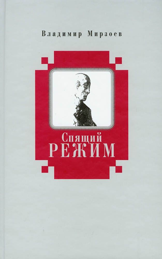 Спящий режим | Мирзоев Владимир