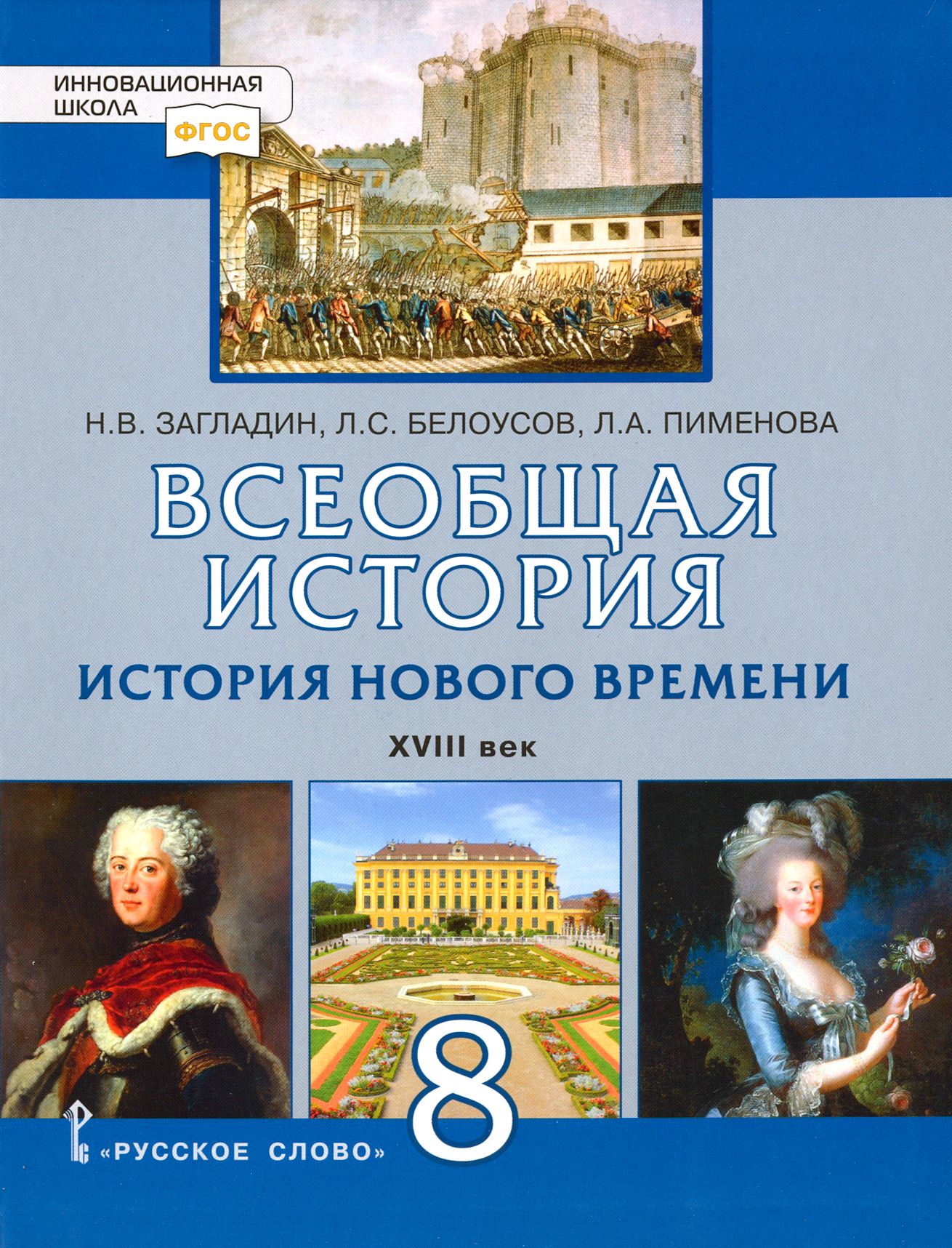 История всеобщая восьмой класс учебник. Всеобщая история 8 класс учебник загладин. Всеобщая история 18 век 8 класс загладин.