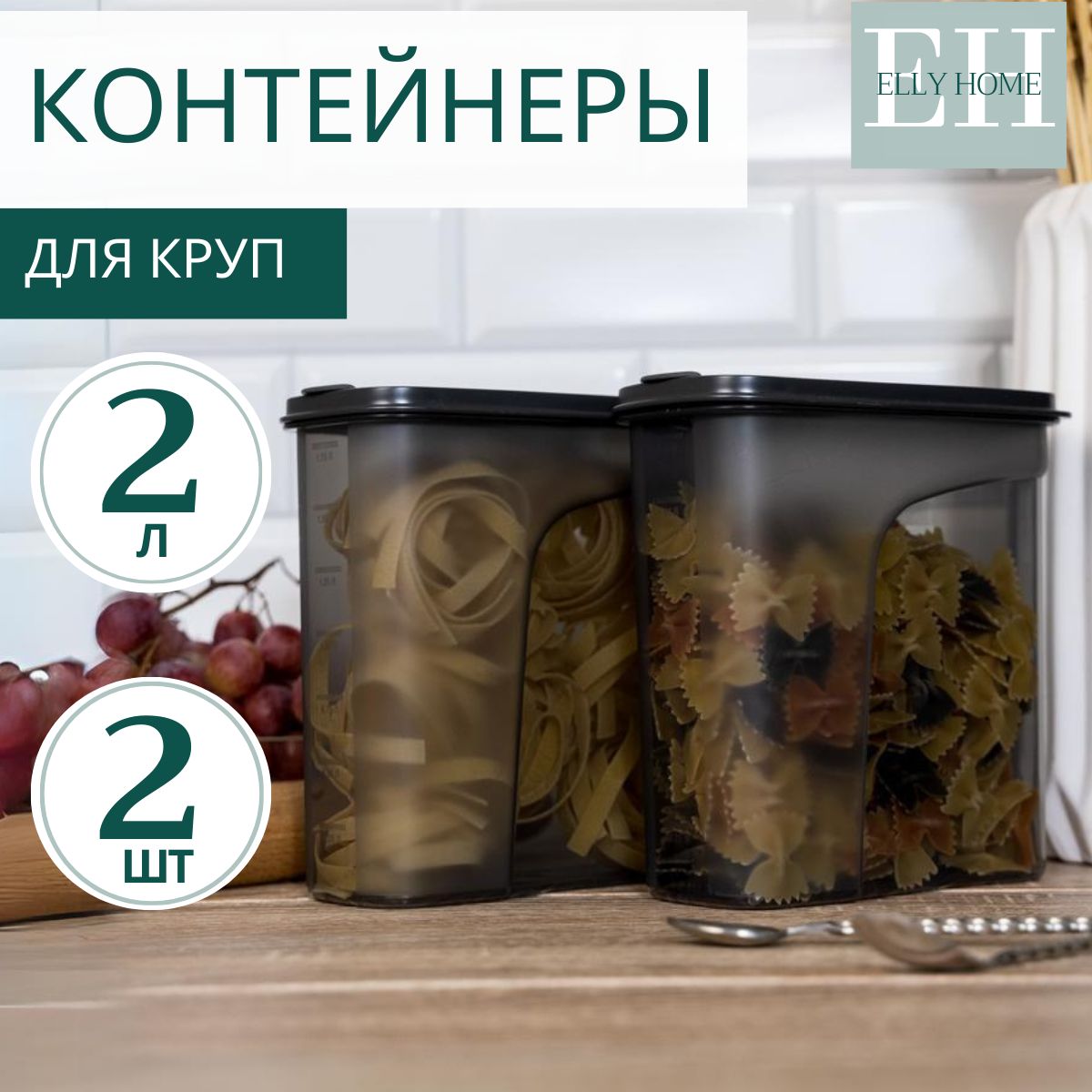 БанкидлякруписыпучихпродуктовEllyHome,2000мл,2шт