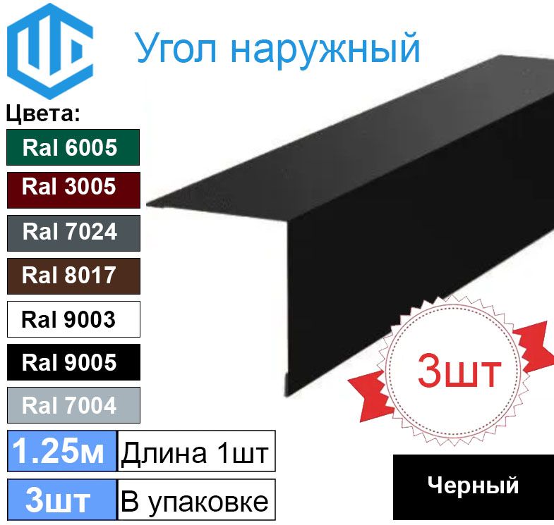 Угол наружный / внешний 45х45 металлический черный Ral 9005 (3шт) 1.25м уголок