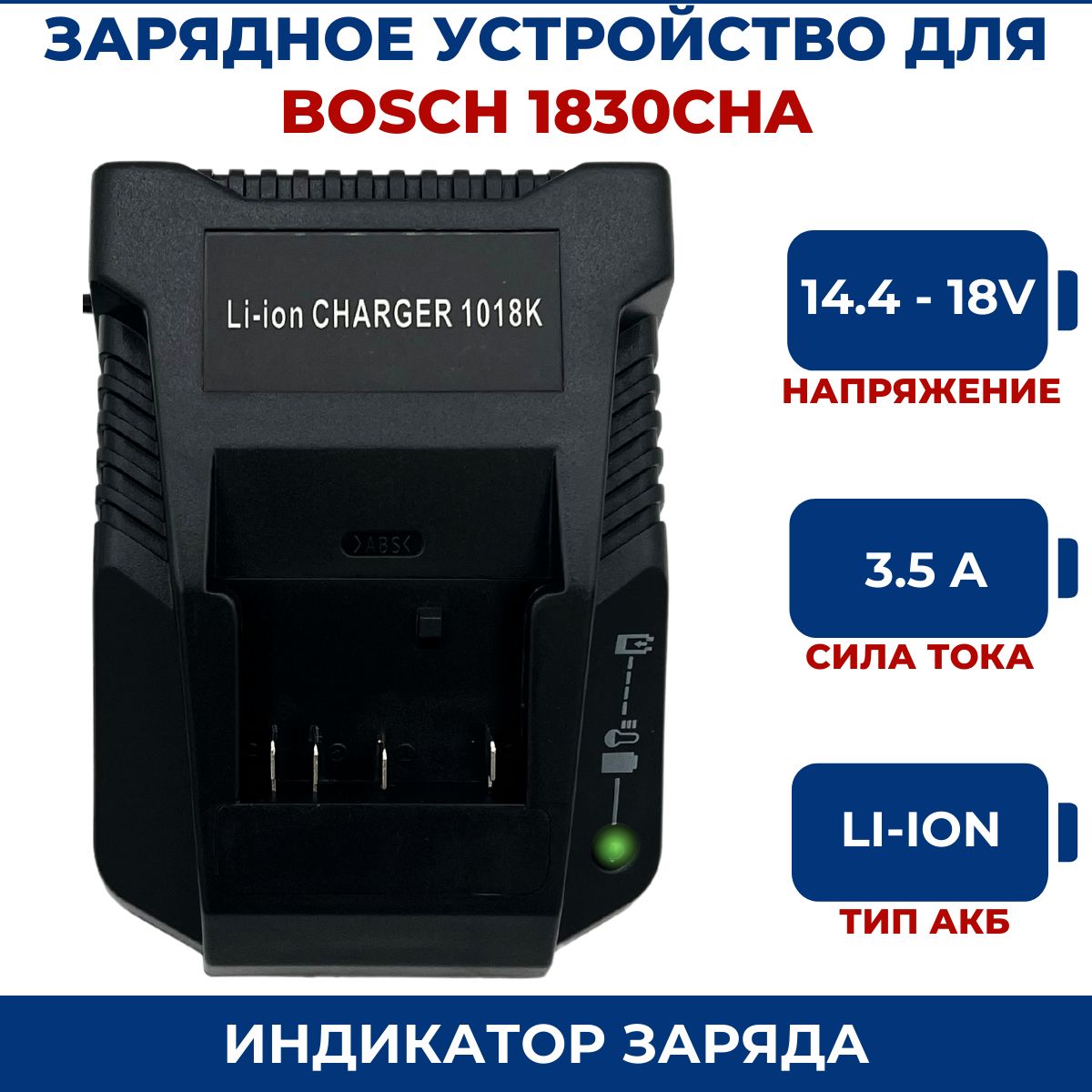 Зарядное устройство для шуруповерта BOSCH 14.4-18V, Li-Ion