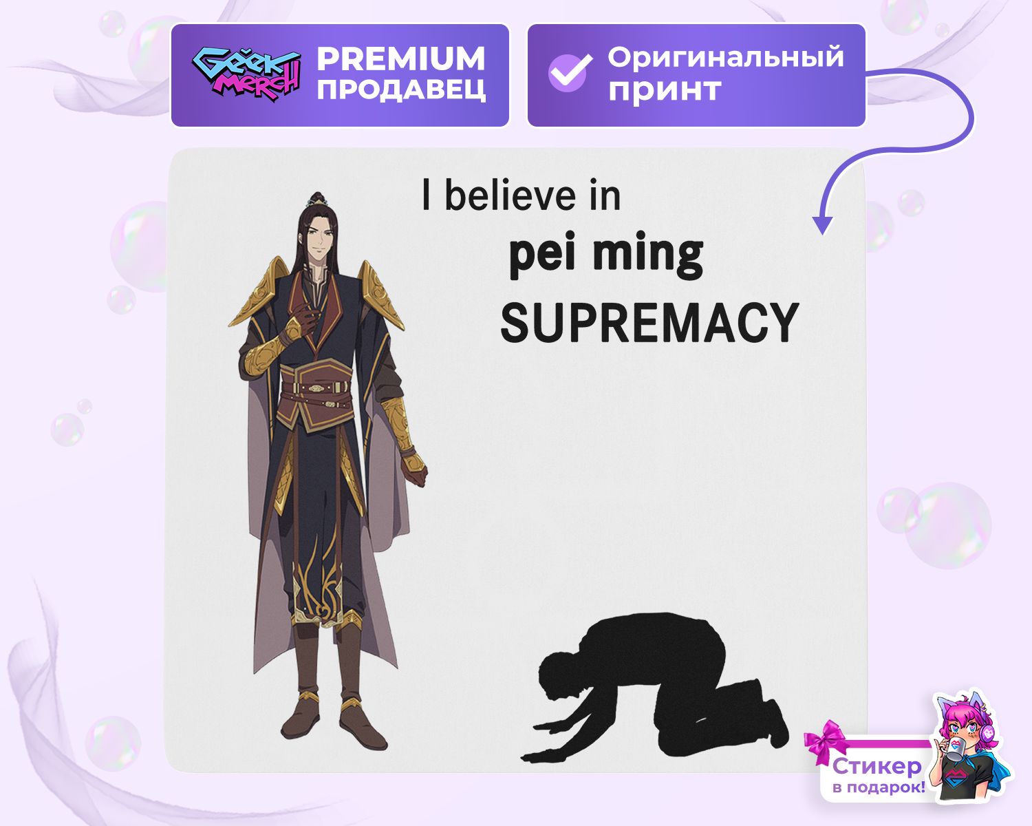 Коврик для мыши I believe in Pei Ming supremacy Пэй Мин Благословение  Небожителей - купить с доставкой по выгодным ценам в интернет-магазине OZON  (1428415814)