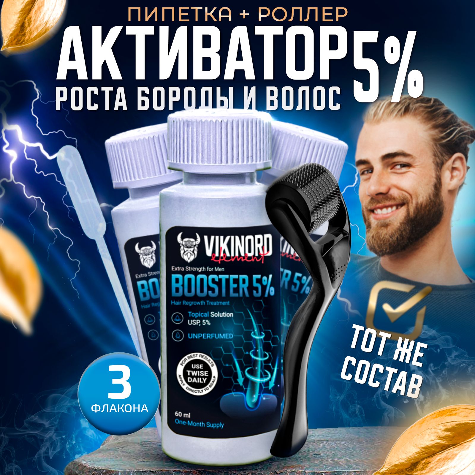 Лосьон Vikinord 5% (3 шт) для роста волос и бороды + Мезороллер